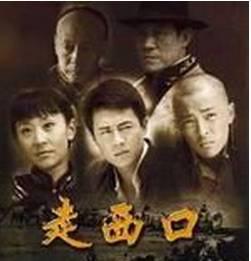 走西口全集在线观看最,探寻西部风情与人生百态 第3张 走西口全集在线观看最,探寻西部风情与人生百态 第3张